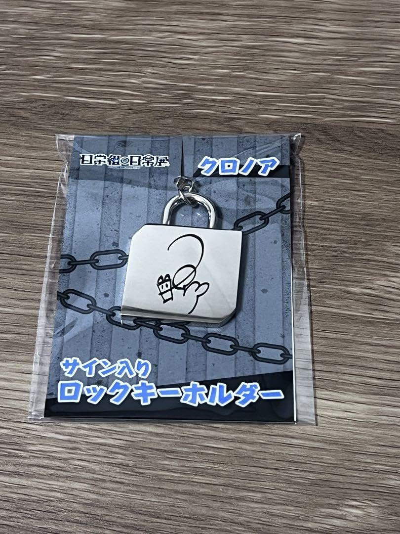 Amazon.co.jp: 日常組の日常展 サイン入り ロックキーホルダー